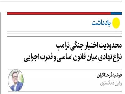محدودیت اختیار جنگی ترامپ علیه ایران: نزاع نهادی میان قانون اساسی و قدرت اجرایی
